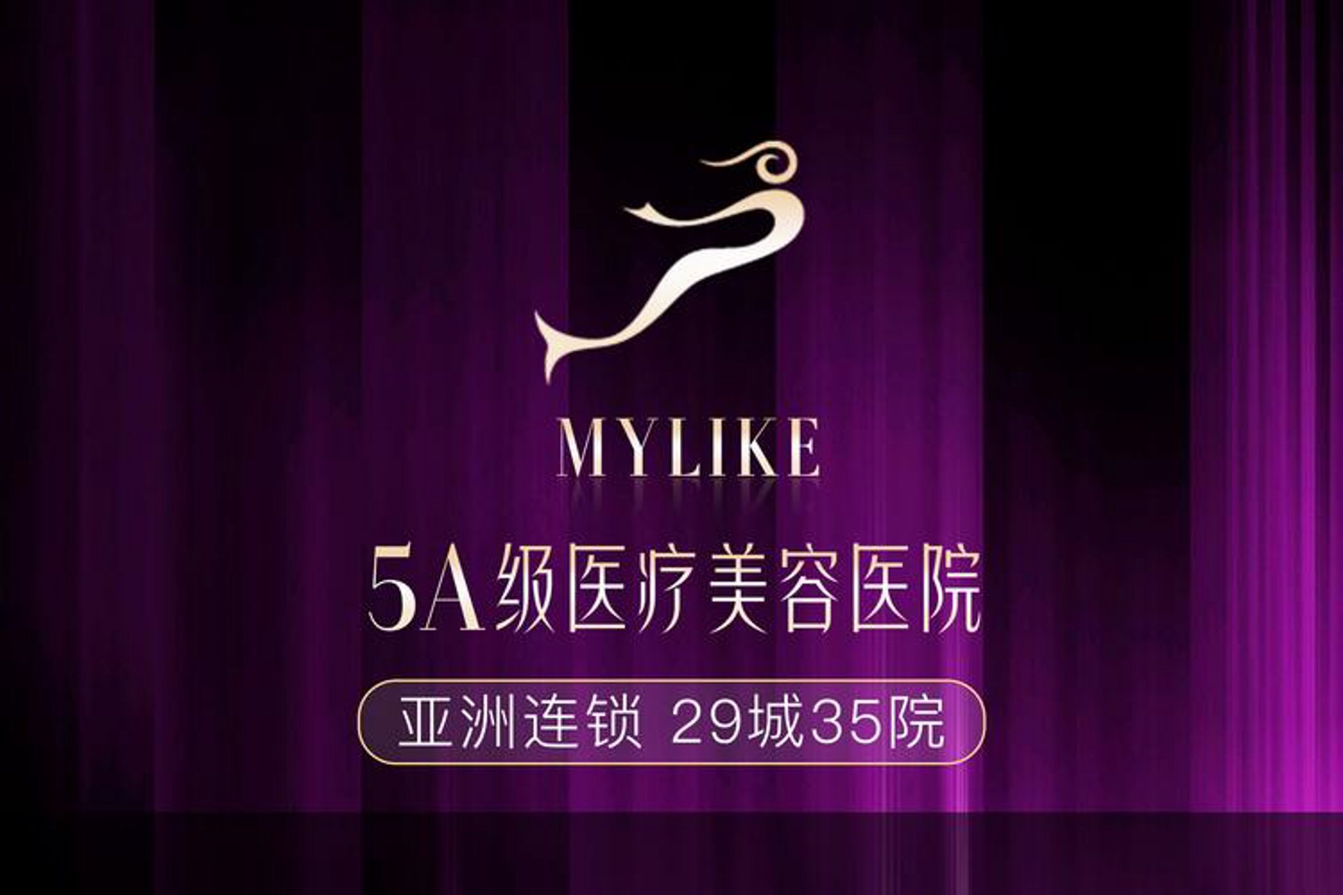 美莱医疗美容